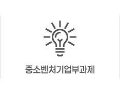 중소벤처기업부과제