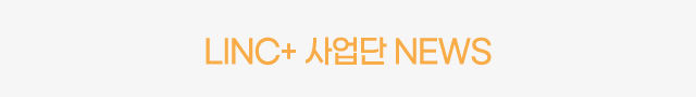 LINC+ 사업단 NEWS