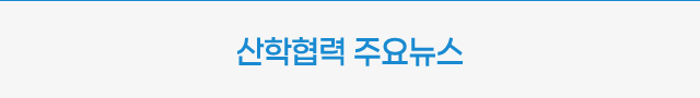 산학협력 주요뉴스