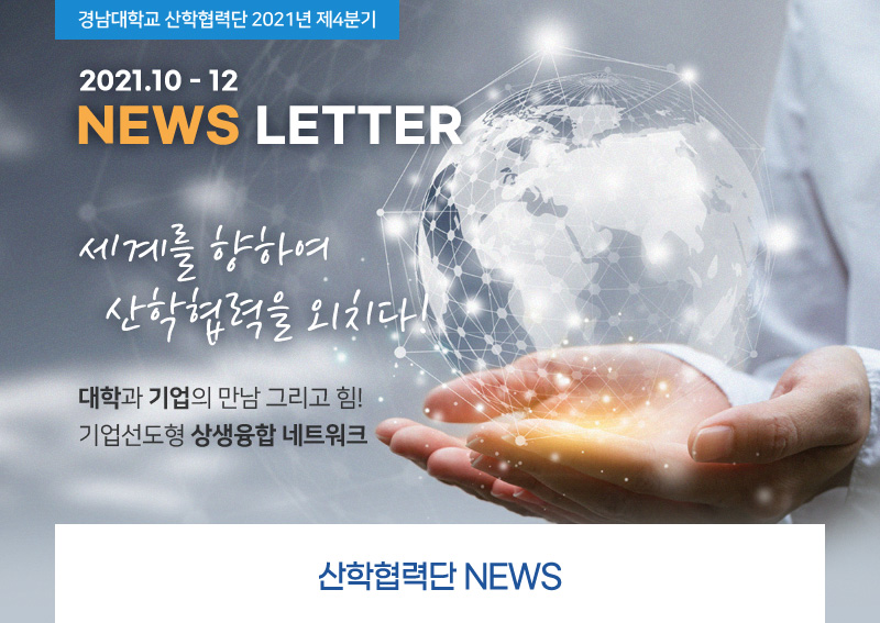 경남대학교 산학협력단 2021년 제 4분기 - 대학과 기업의 만남 그리고 힘! 기업선도형 상생융합 네트워크
