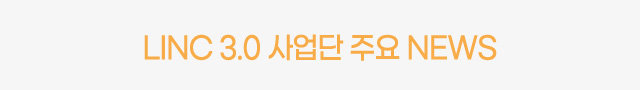 LINC+ 사업단 NEWS