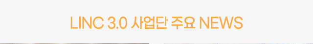 LINC 3.0 사업단 주요 NEWS