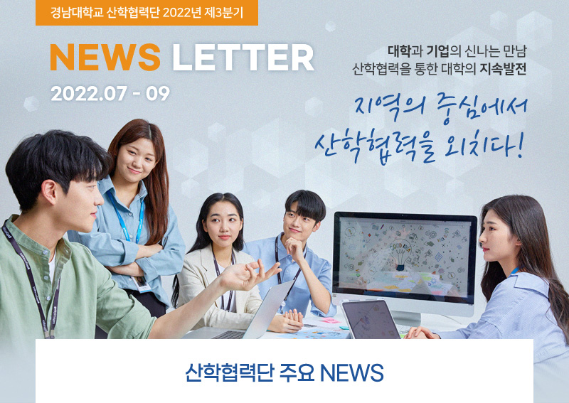 경남대학교 산학협력단 2022년 제 2분기 - 대학과 기업의 만남 그리고 힘! 기업선도형 상생융합 네트워크