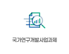국가연구개발사업과제