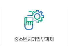중소벤처기업부과제