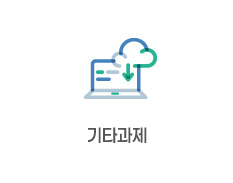 기타과제