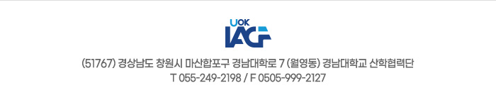(51767) 경상남도 창원시 마산합포구 경남대학로 7 (월영동) 경남대학교 산학협력단 / T 055-249-2198 / F 0505-999-2127