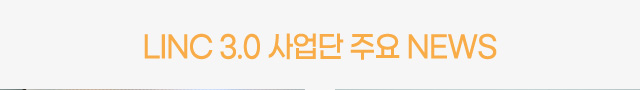 LINC 3.0 사업단 주요 NEWS