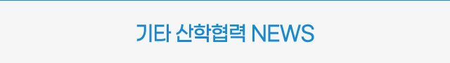 산학협력 주요뉴스