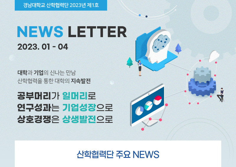 경남대학교 산학협력단 2023년 제 1분기 - 대학과 기업의 신나는 만남 산학협력을 통한 대학의 지속발전