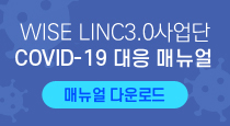 UOK-LINC+사업단 COVID-19 대응 매뉴얼